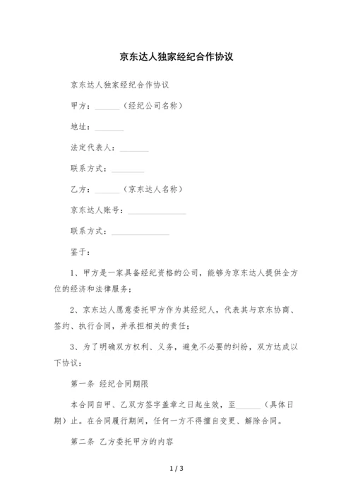 京东达人独家经纪合作协议--.docx