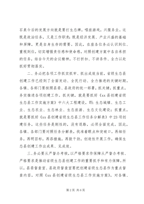 创建省级生态县工作推进会领导讲话稿 (5).docx