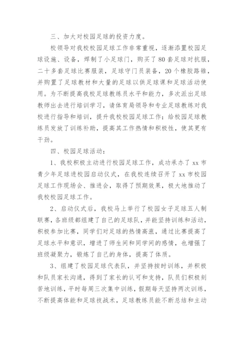 小学校园足球工作总结_2.docx