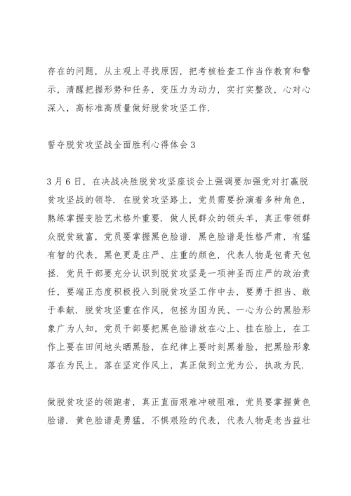 关于誓夺脱贫攻坚战全面胜利心得感受600字范文5篇2020.docx