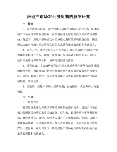 房地产市场对经济周期的影响研究