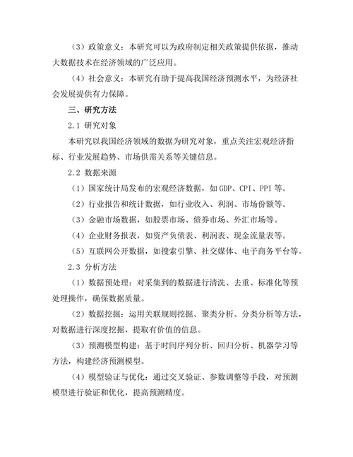 大数据技术在经济预测中的应用研究