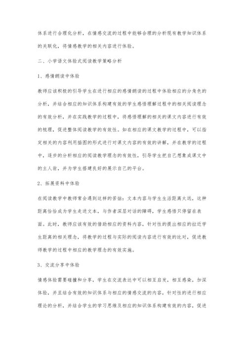 小学语文体验式阅读教学经验探讨.docx