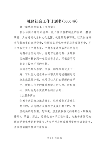 社区社会工作计划书(5000字) (2).docx