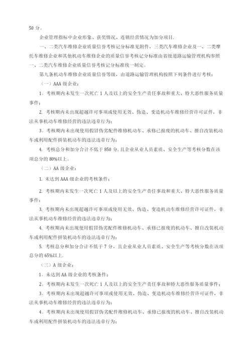 机动车维修企业质量信誉考核办法.docx