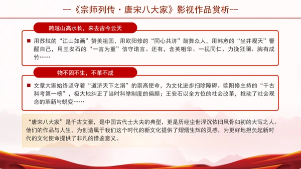 宗师列传唐宋八大家影视作品推荐赏析ppt