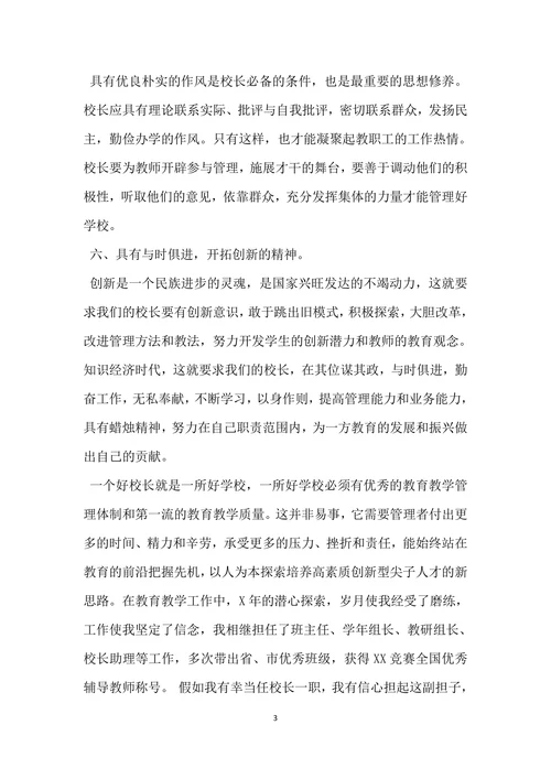 小学校长岗位竞聘演讲稿范文