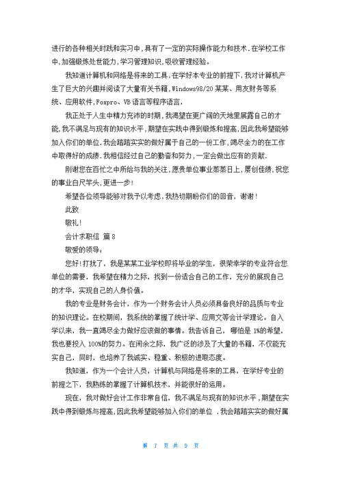 关于会计求职信范文集锦九篇