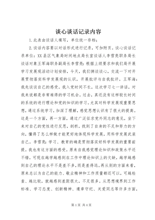 谈心谈话记录内容.docx