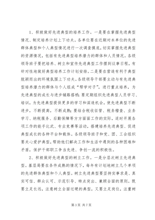 关于做好培养树立和宣传先进典型工作的实施意见 (2).docx