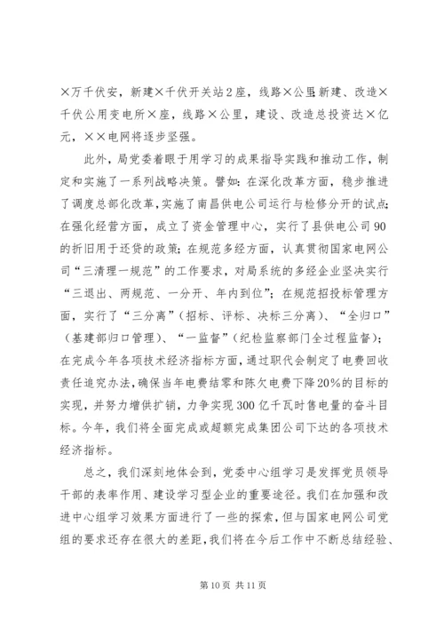 电业局党委中心组经验交流材料 (3).docx