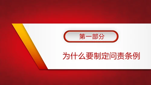 党政大气贯彻落实《问责条例》深入推进全面从严治党PPT