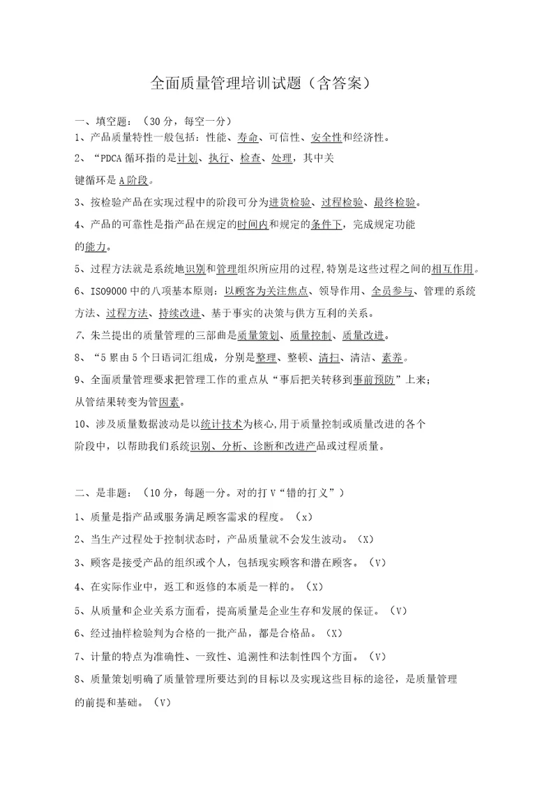 全面质量管理培训试题含答案