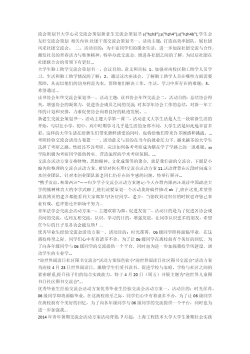 学生会友好交流会策划-企划文案.docx