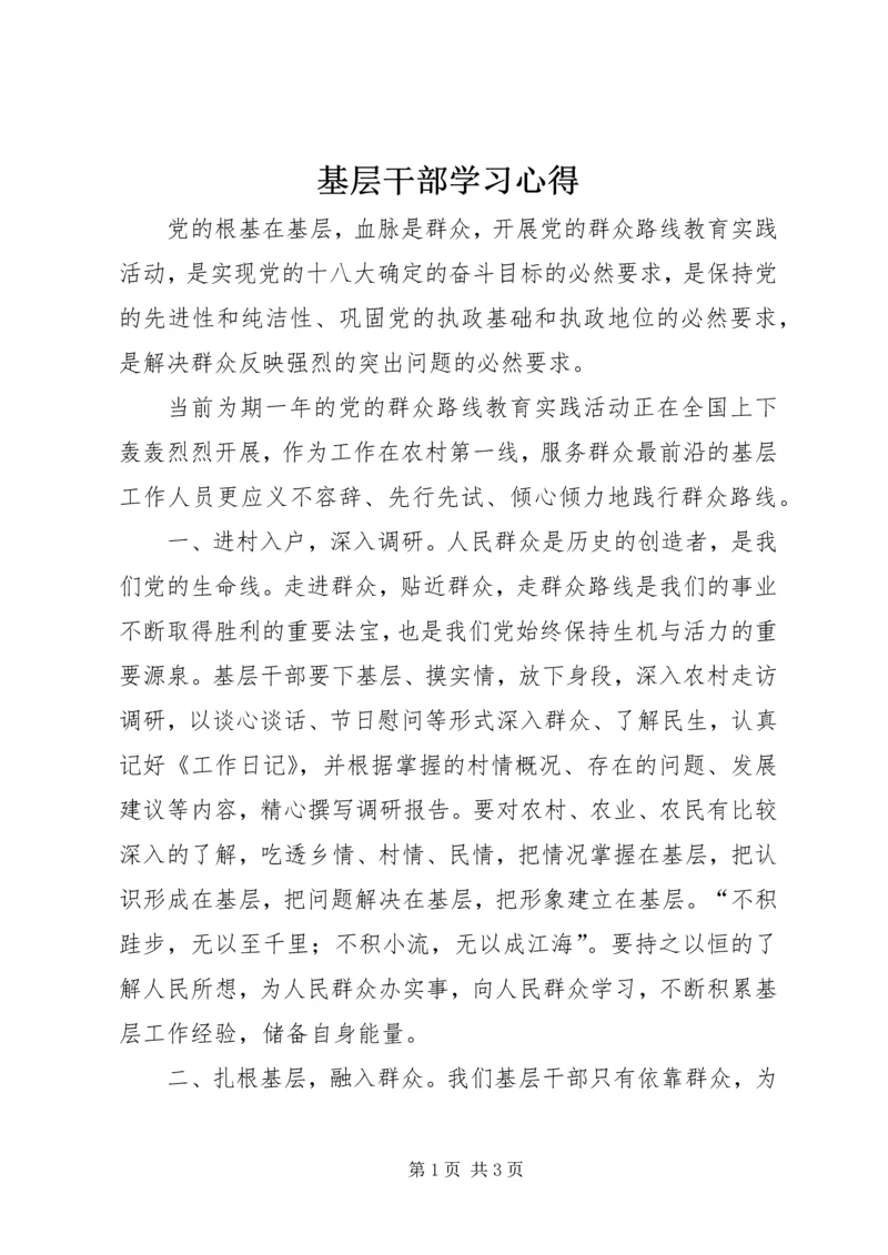 基层干部学习心得_4.docx