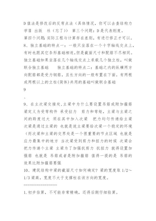 土木工程专业毕业设计答辩题目参考答案.docx