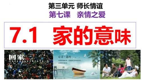 【新课标】7.1 家的意味 课件（26张ppt）【2023秋新教材】