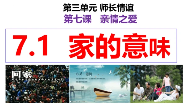 【新课标】7.1 家的意味 课件（26张ppt）【2023秋新教材】
