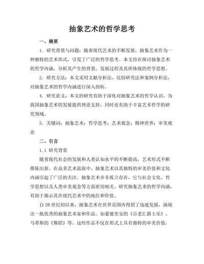 抽象艺术的哲学思考