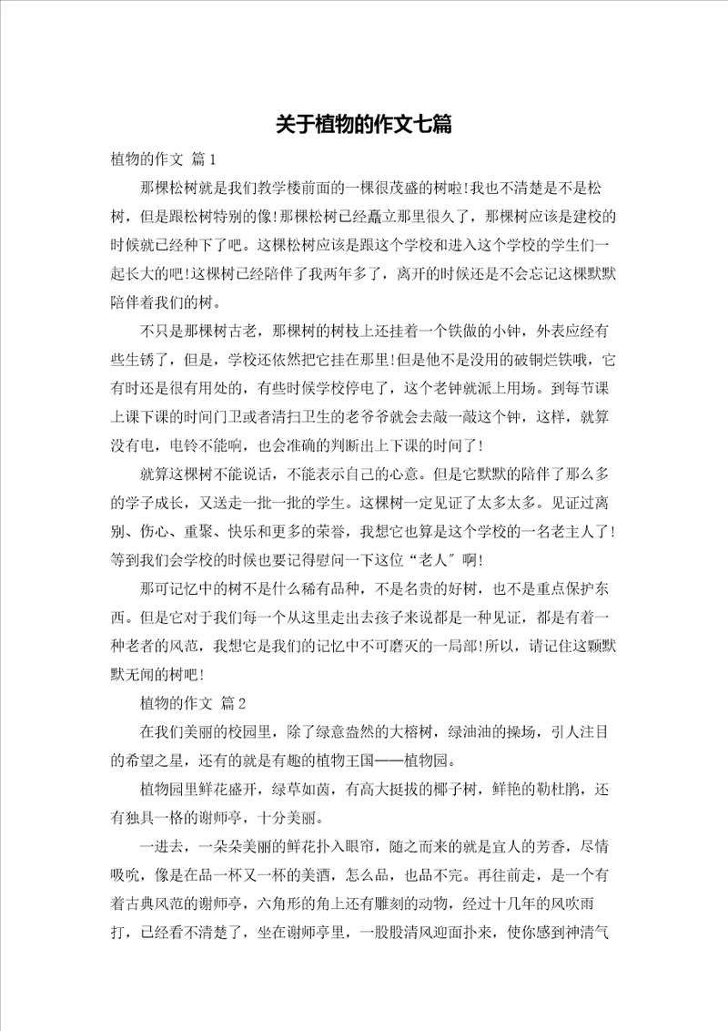 关于植物的作文七篇