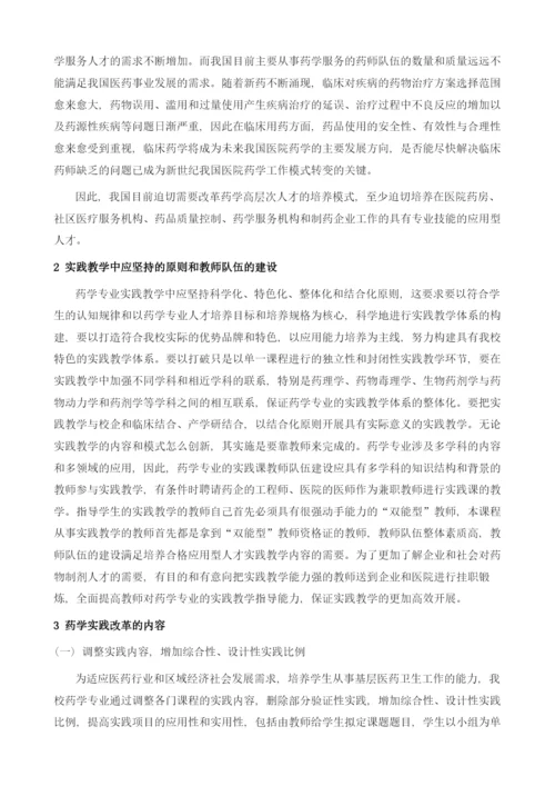 应用型人才培养模式下药学人才培养的实践教学研究.docx