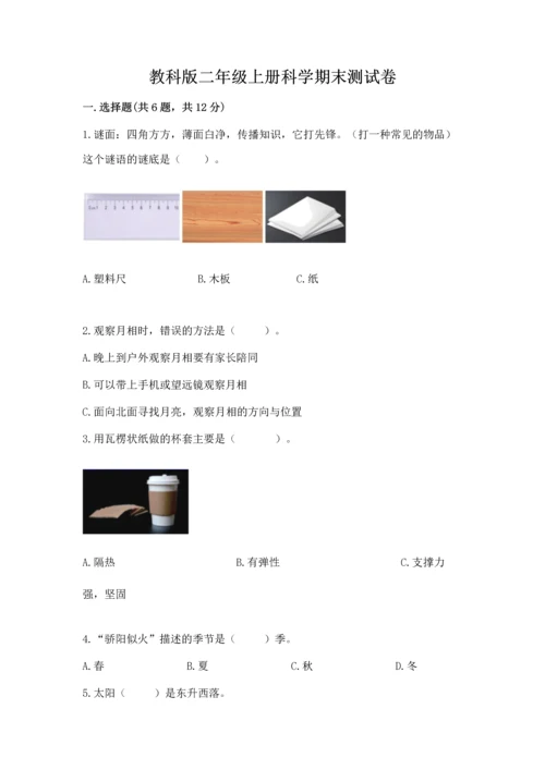 教科版二年级上册科学期末测试卷精品（名师推荐）.docx