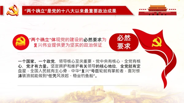 两个确立两个维护第三个决议党课PPT模板