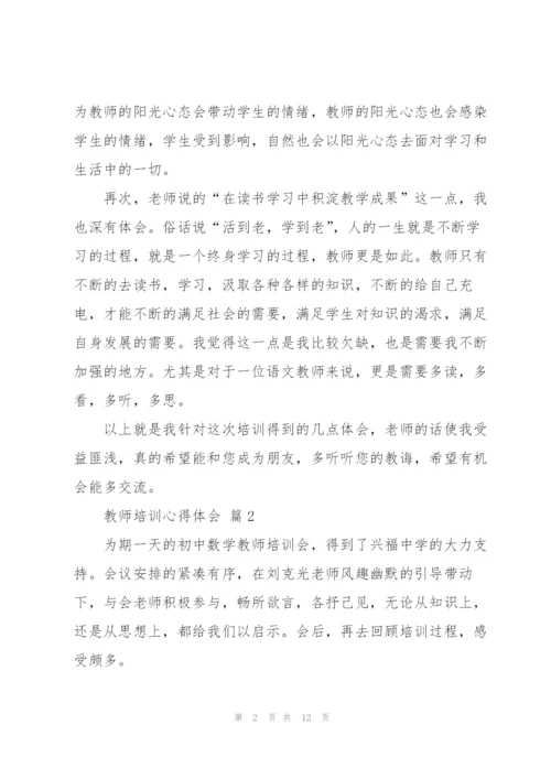 教师培训心得体会范文集合5篇.docx