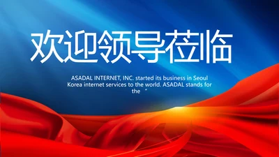 蓝色背景热烈欢迎上级领导莅临指导动态PPT