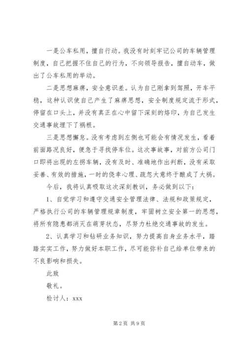 公车私用检讨书 (4).docx