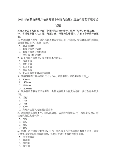 2023年内蒙古房地产估价师基本制度与政策房地产经营管理考试试题.docx