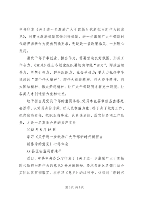 学习激励广大干部新时代新担当新作为的意见心得体会4篇 (2).docx