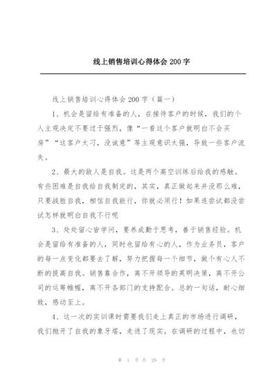 线上销售培训心得体会200字.docx