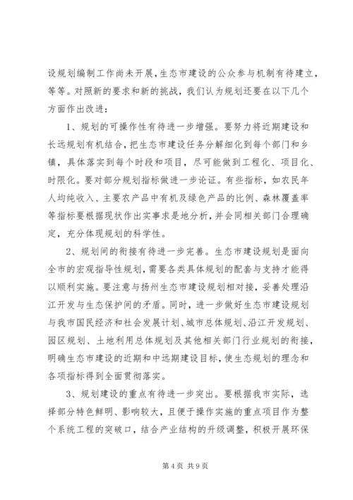 生态市建设规划情况的调研报告 (3).docx