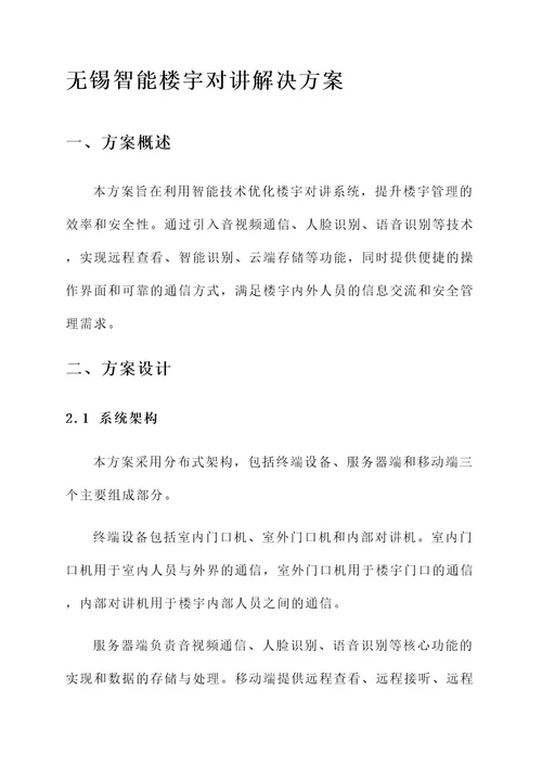 无锡智能楼宇对讲解决方案