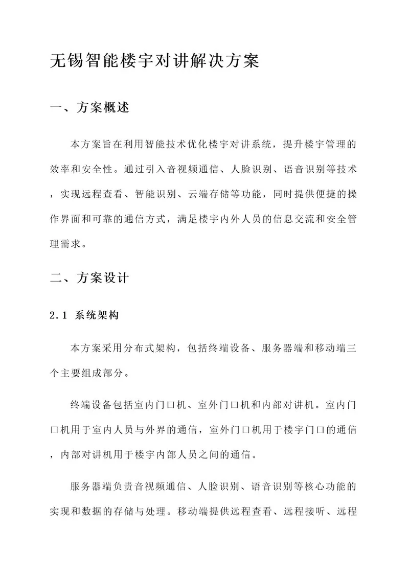 无锡智能楼宇对讲解决方案