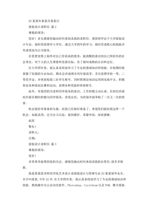 服装设计求职信集锦八篇.docx