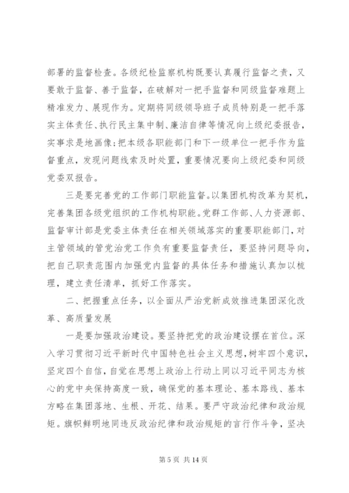 集团党委书记在全面从严治党工作会议上的讲话.docx