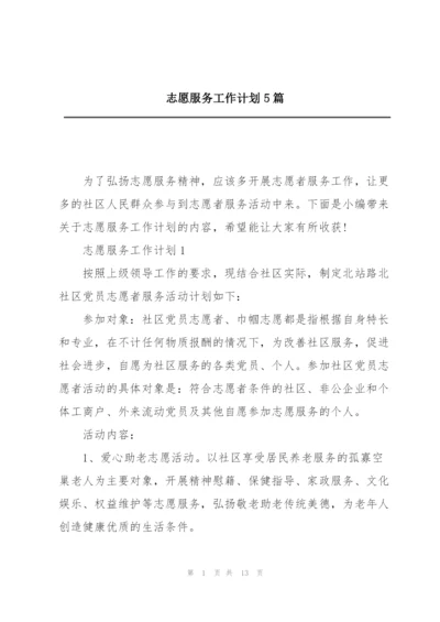 志愿服务工作计划5篇.docx