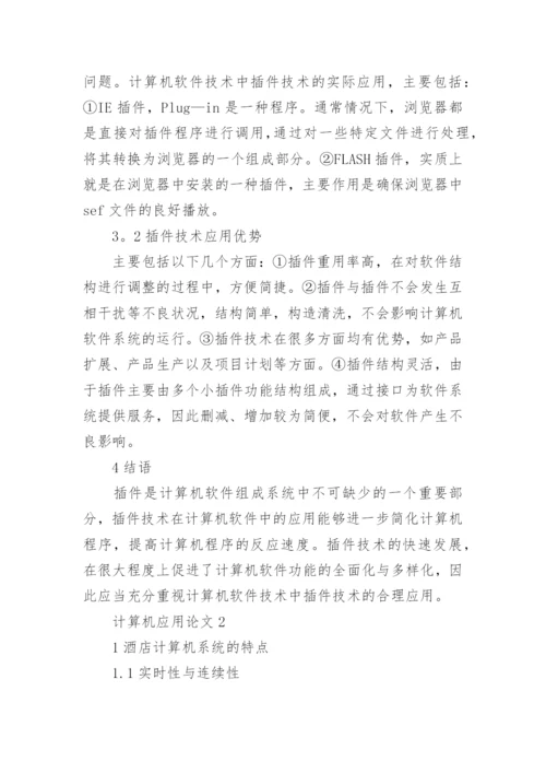 计算机应用论文.docx