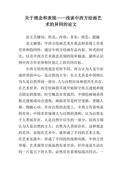 浅谈中西方绘画艺术的异同的论文