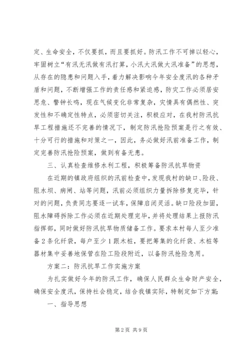 防汛抗旱工作实施方案具体实施方案.docx