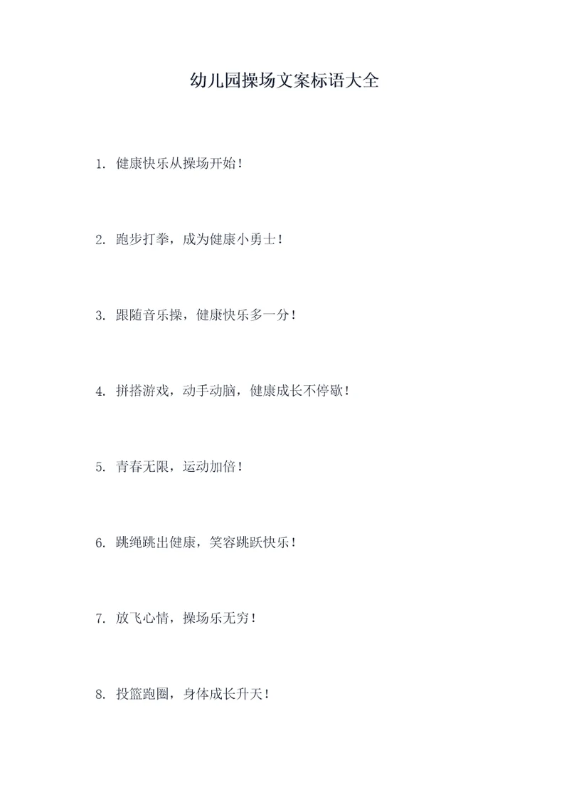幼儿园操场文案标语大全