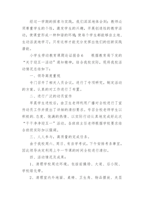 小学生劳动教育课题论证报告.docx