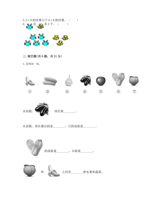 人教版一年级上册数学期末测试卷附答案【综合卷】.docx
