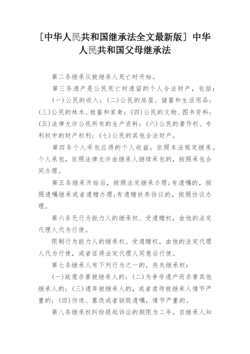 [中华人民共和国继承法全文最新版] 中华人民共和国父母继承法.docx