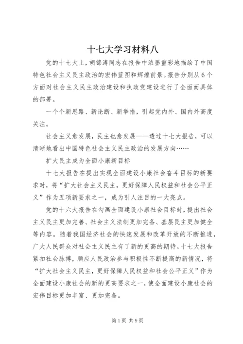 十七大学习材料八.docx