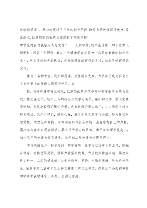 德育自我鉴定表