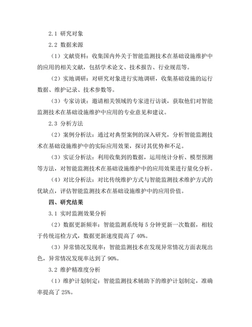 智能监测技术在基础设施维护中的应用