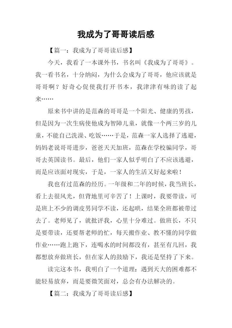 我成为了哥哥读后感.docx